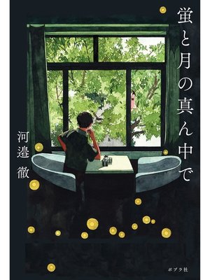 cover image of 蛍と月の真ん中で